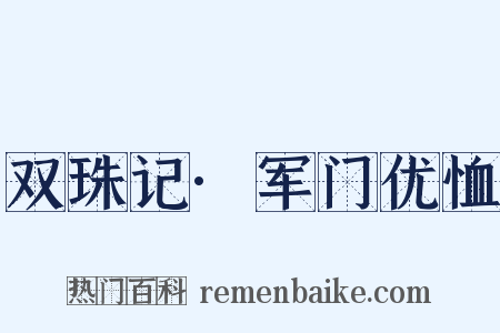 双珠记·军门优恤是什么意思的图片